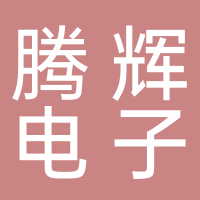 青山湖区腾辉电子产品店
