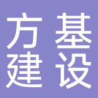 江苏方基建设发展有限公司