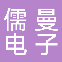 金华市儒曼电子商务有限公司