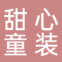 四平市铁东区甜心童装店