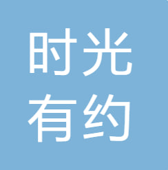 黄冈市时光有约电商有限公司