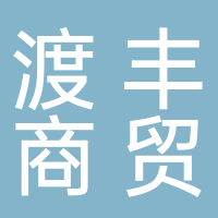 黑龙江省渡丰商贸有限公司