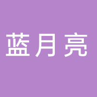 蓝月亮（中国）有限公司