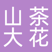 山茶大花