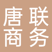 唐山唐联电子商务有限公司