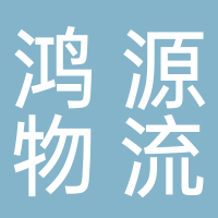 永州市冷水滩区鸿源物流有限公司