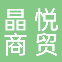 宜都市晶悦商贸有限公司