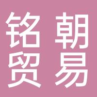 河南铭朝贸易有限公司
