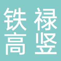 河北铁禄高竖航空服务有限公司