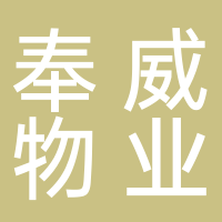 河南奉威物业服务有限公司