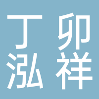 镇江新区丁卯泓祥酒店
