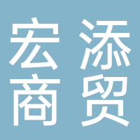 南阳宏添商贸有限公司