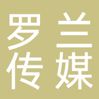 九江罗兰文化传媒有限公司