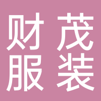 瑞丽市财茂服装有限公司