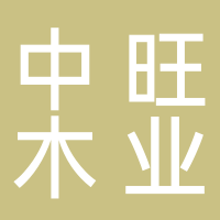 吉林省中旺木业科技有限公司