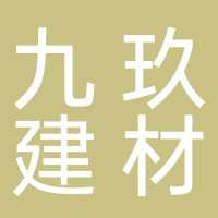 尤溪县九玖建材有限公司