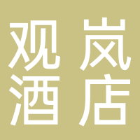 西藏观岚酒店管理有限公司