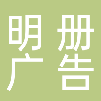 广州明册广告有限公司