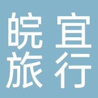 安徽皖宜旅行社有限公司
