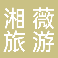 湖北湘薇民间文化旅游发展有限公司