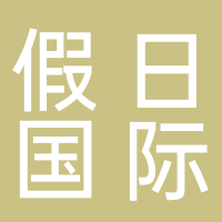 上饶市假日国际旅行社有限公司