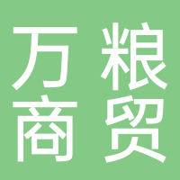 曲阳县万粮商贸有限公司