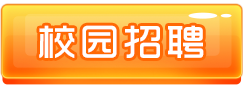 校园招聘