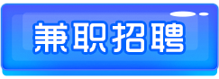 兼职招聘