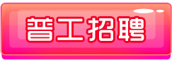 普工招聘